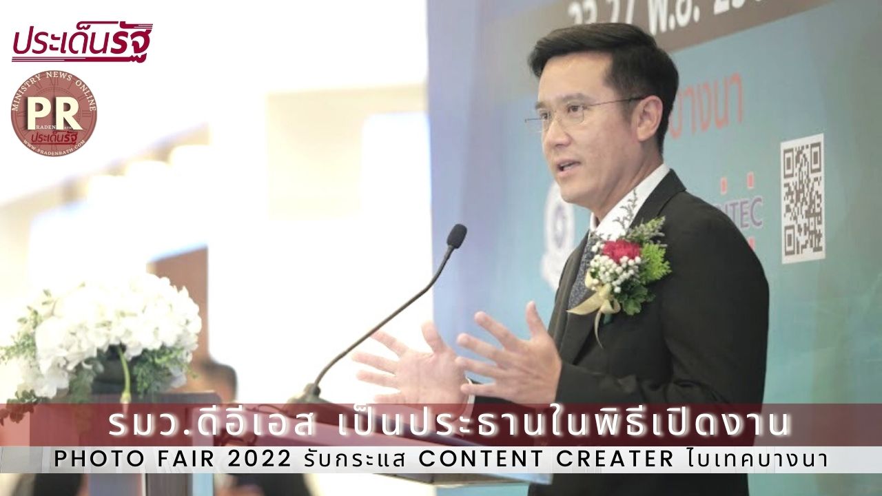 “ชัยวุฒิ” เปิด PHOTO FAIR 2022 รับกระแส Content Creator