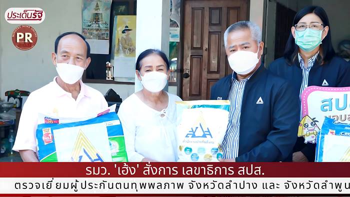 รมว. 'เฮ้ง' สั่งการ เลขาธิการ สปส. 'บุญสงค์' ตรวจเยี่ยมผู้ประกันตนทุพพลภาพ จังหวัดลำปาง และ จังหวัดลำพูน