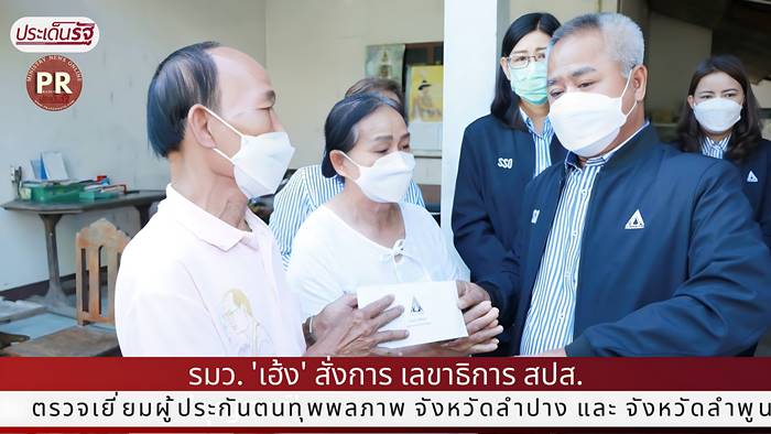 รมว. 'เฮ้ง' สั่งการ เลขาธิการ สปส. 'บุญสงค์' ตรวจเยี่ยมผู้ประกันตนทุพพลภาพ จังหวัดลำปาง และ จังหวัดลำพูน