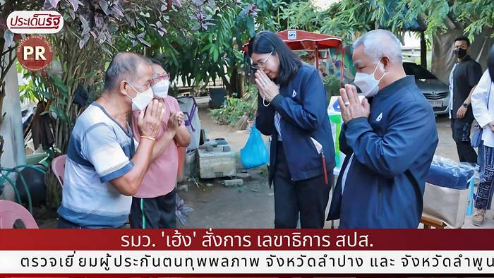 รมว. 'เฮ้ง' สั่งการ เลขาธิการ สปส. 'บุญสงค์' ตรวจเยี่ยมผู้ประกันตนทุพพลภาพ จังหวัดลำปาง และ จังหวัดลำพูน