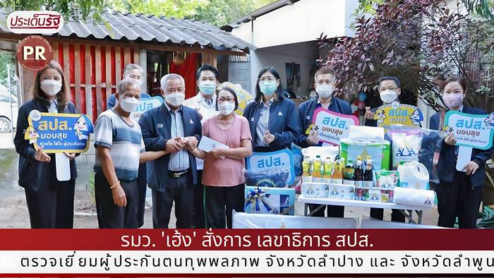 รมว. 'เฮ้ง' สั่งการ เลขาธิการ สปส. 'บุญสงค์' ตรวจเยี่ยมผู้ประกันตนทุพพลภาพ จังหวัดลำปาง และ จังหวัดลำพูน