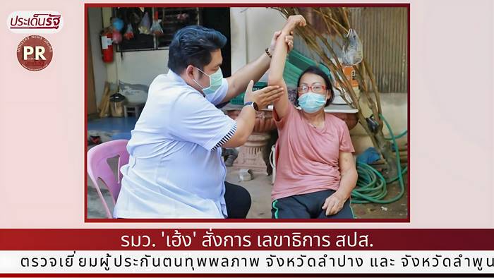 รมว. 'เฮ้ง' สั่งการ เลขาธิการ สปส. 'บุญสงค์' ตรวจเยี่ยมผู้ประกันตนทุพพลภาพ จังหวัดลำปาง และ จังหวัดลำพูน