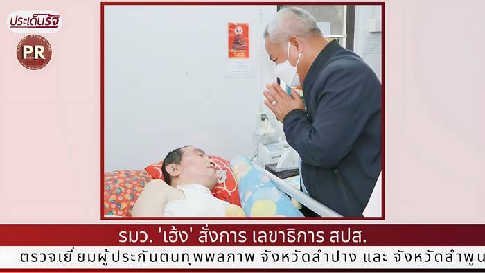 รมว. 'เฮ้ง' สั่งการ เลขาธิการ สปส. 'บุญสงค์' ตรวจเยี่ยมผู้ประกันตนทุพพลภาพ จังหวัดลำปาง และ จังหวัดลำพูน