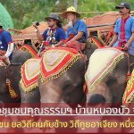 วธ. เปิดตัวชุมชนคุณธรรมฯ บ้านหนองบัว จ.สุรินทร์ “พาเที่ยวชุมชน ยลวิถีคนกับช้าง วิถีกูยอาเจียง หนึ่งเดียวในโลก”