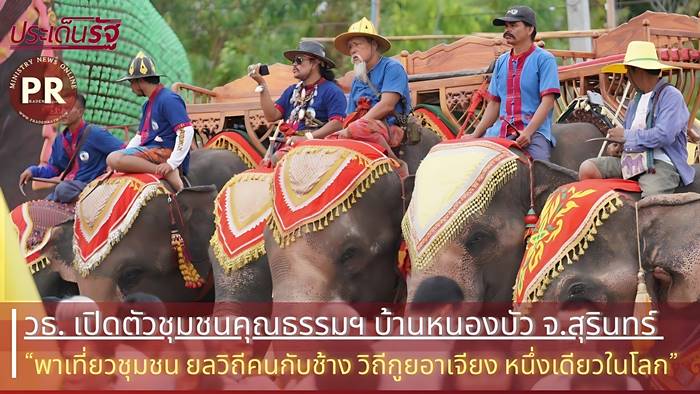 วธ. เปิดตัวชุมชนคุณธรรมฯ บ้านหนองบัว จ.สุรินทร์ “พาเที่ยวชุมชน ยลวิถีคนกับช้าง วิถีกูยอาเจียง หนึ่งเดียวในโลก”