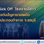 กสร. Kick Off โรงงานสีขาว ป้องกันปัญหายาเสพติดในสถานประกอบกิจการ จ.ชลบุรี