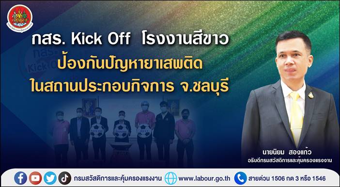 กสร. Kick Off โรงงานสีขาว ป้องกันปัญหายาเสพติดในสถานประกอบกิจการ จ.ชลบุรี