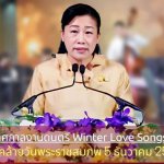 วธ.เชิญชวนประชาชนชาวไทยร่วมสุขใจกับ เทศกาลดนตรี Winter Love Songs