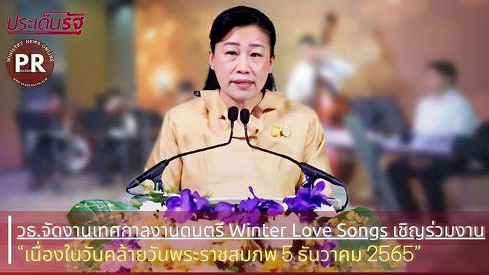 วธ.เชิญชวนประชาชนชาวไทยร่วมสุขใจกับ เทศกาลดนตรี Winter Love Songs