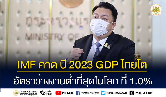 รมว.สุชาติ เผยผลพวงนโยบายลุงตู่ช่วงโควิด ส่งผล IMF คาดจีดีพีไทยโต - อัตราว่างงานต่ำสุดในโลก