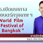 วธ.ร่วมกับภาคีเครือข่ายเปิดเทศกาลภาพยนตร์โลกแห่งกรุงเทพฯ ครั้งที่ 15