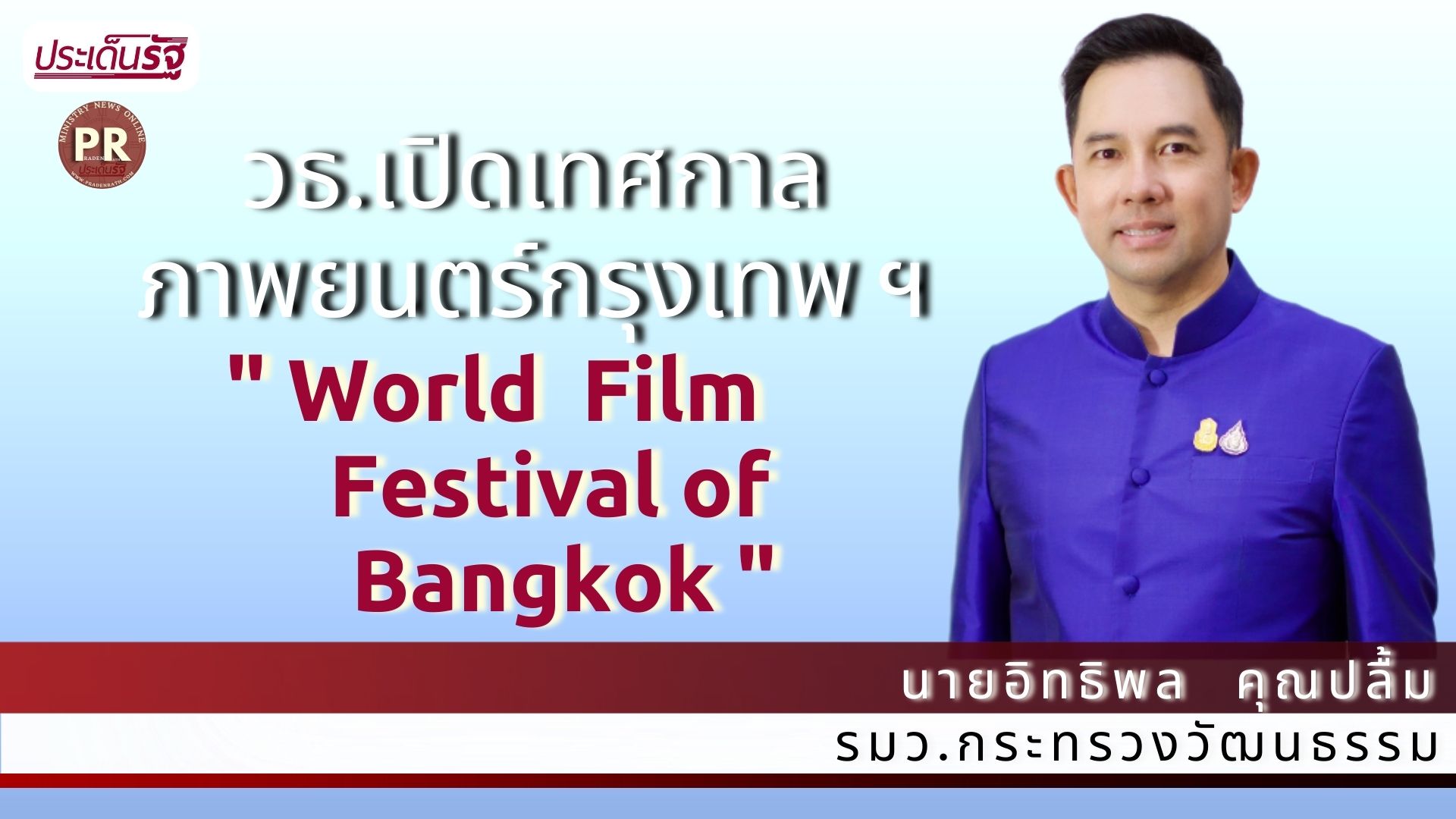 วธ.ร่วมกับภาคีเครือข่ายเปิดเทศกาลภาพยนตร์โลกแห่งกรุงเทพฯ ครั้งที่ 15