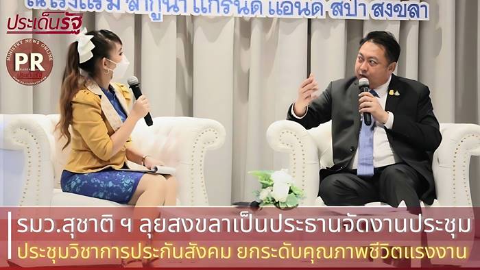 รมว.สุชาติ ลุยสงขลา เปิดประชุมวิชาการประกันสังคม เร่งยกระดับคุณภาพชีวิตผู้ใช้แรงงาน ฟื้นเศรษฐกิจ-ท่องเที่ยว ภาคใต้