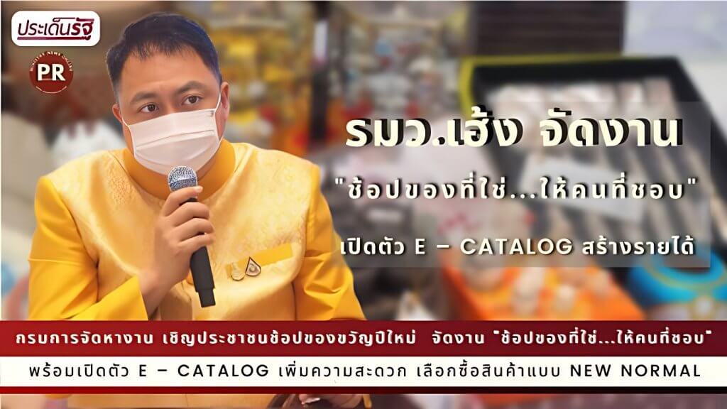 รมว.เฮ้ง จัดงาน "ช้อปของที่ใช่...ให้คนที่ชอบ " เปิดตัว E – Catalog สร้างรายได้ให้แรงงานนอกระบบ