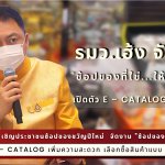 รมว.เฮ้ง จัดงาน "ช้อปของที่ใช่...ให้คนที่ชอบ " เปิดตัว E – Catalog สร้างรายได้ให้แรงงานนอกระบบ