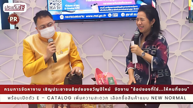 รมว.เฮ้ง จัดงาน "ช้อปของที่ใช่...ให้คนที่ชอบ " เปิดตัว E – Catalog สร้างรายได้ให้แรงงานนอกระบบ