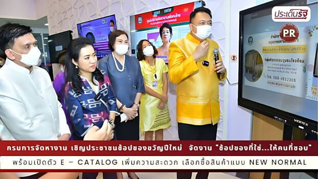 รมว.เฮ้ง จัดงาน "ช้อปของที่ใช่...ให้คนที่ชอบ " เปิดตัว E – Catalog สร้างรายได้ให้แรงงานนอกระบบ