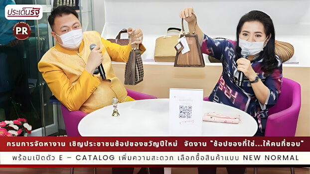 รมว.เฮ้ง จัดงาน "ช้อปของที่ใช่...ให้คนที่ชอบ " เปิดตัว E – Catalog สร้างรายได้ให้แรงงานนอกระบบ