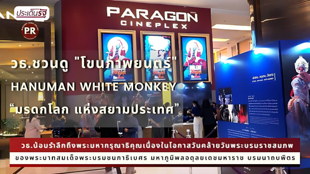 HANUMAN White Monkey โขนภาพยนตร์ “มรดกโลก แห่งสยามประเทศ” พร้อมแล้ววันนี้ 5 ธันวาคม 2565 ในโรงภาพยนตร์