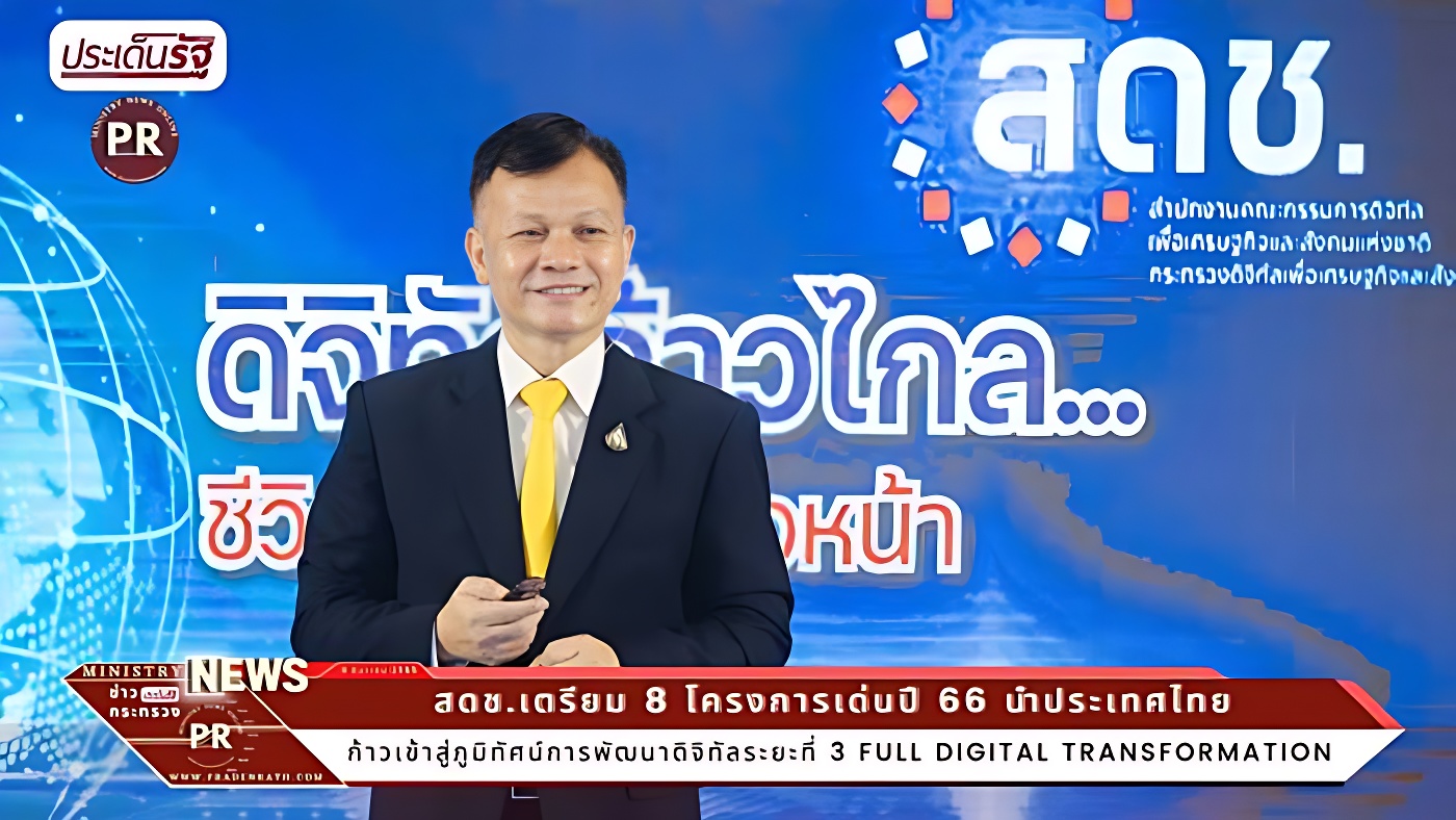 สดช.เตรียม 8 โครงการเด่นปี 66 นำประเทศไทยก้าวเข้าสู่ภูมิทัศน์การพัฒนาดิจิทัลระยะที่ 3 : Full Digital Transformation 