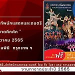 วธ.นำทัพนักแสดงและดนตรี โขน งิ้ว โนรา แรป การแสดงพื้นบ้าน 4 ภาค