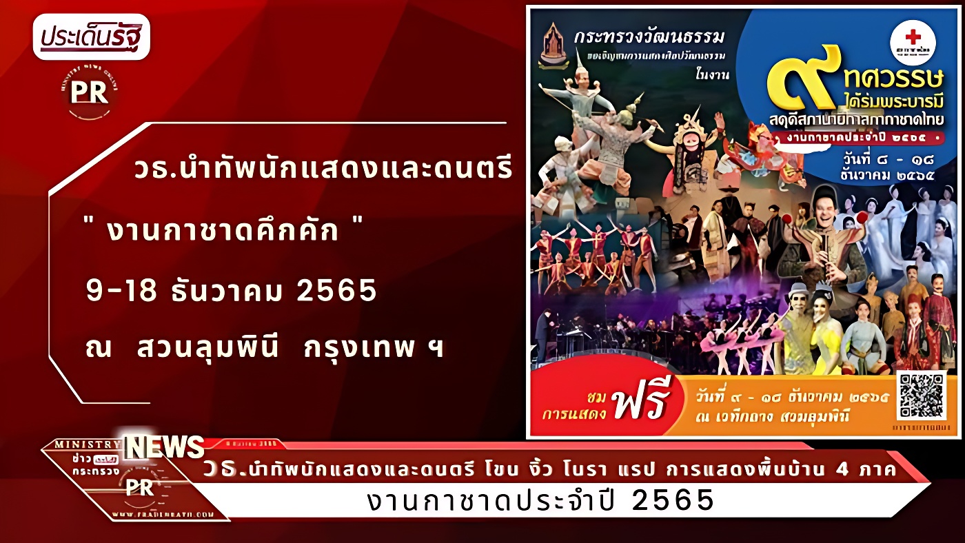 วธ.นำทัพนักแสดงและดนตรี โขน งิ้ว โนรา แรป การแสดงพื้นบ้าน 4 ภาค