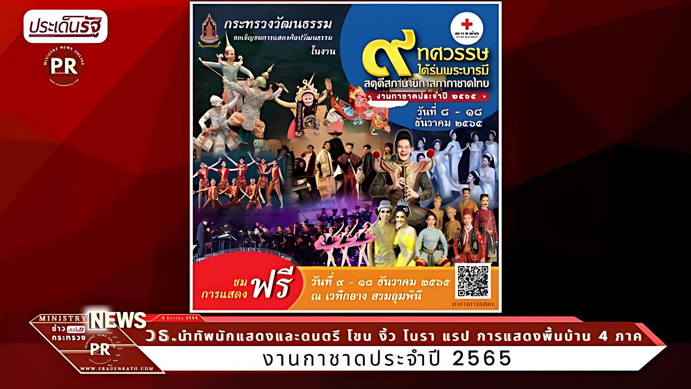 วธ.นำทัพนักแสดงและดนตรี โขน งิ้ว โนรา แรป การแสดงพื้นบ้าน 4 ภาค