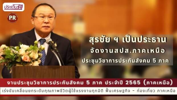 รมว.สุชาติ ส่ง ผู้ช่วยฯ เปิดประชุมวิชาการประกันสังคม เร่งขับเคลื่อนยกระดับคุณภาพชีวิตผู้ใช้แรงงานทุกมิติ ฟื้นเศรษฐกิจ - ท่องเที่ยว ภาคเหนือ