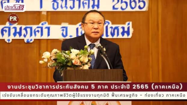 รมว.สุชาติ ส่ง ผู้ช่วยฯ เปิดประชุมวิชาการประกันสังคม เร่งขับเคลื่อนยกระดับคุณภาพชีวิตผู้ใช้แรงงานทุกมิติ ฟื้นเศรษฐกิจ - ท่องเที่ยว ภาคเหนือ