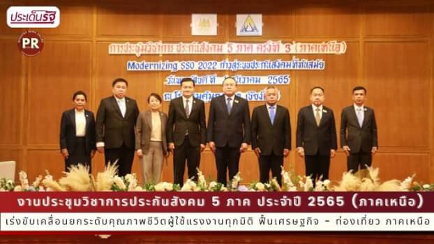 รมว.สุชาติ ส่ง ผู้ช่วยฯ เปิดประชุมวิชาการประกันสังคม เร่งขับเคลื่อนยกระดับคุณภาพชีวิตผู้ใช้แรงงานทุกมิติ ฟื้นเศรษฐกิจ - ท่องเที่ยว ภาคเหนือ