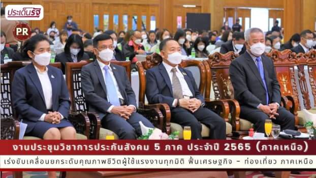 รมว.สุชาติ ส่ง ผู้ช่วยฯ เปิดประชุมวิชาการประกันสังคม เร่งขับเคลื่อนยกระดับคุณภาพชีวิตผู้ใช้แรงงานทุกมิติ ฟื้นเศรษฐกิจ - ท่องเที่ยว ภาคเหนือ