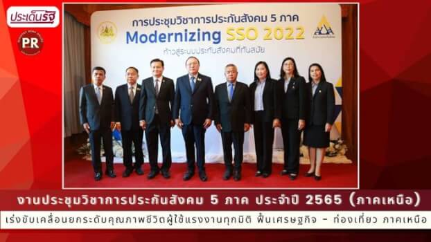 รมว.สุชาติ ส่ง ผู้ช่วยฯ เปิดประชุมวิชาการประกันสังคม เร่งขับเคลื่อนยกระดับคุณภาพชีวิตผู้ใช้แรงงานทุกมิติ ฟื้นเศรษฐกิจ - ท่องเที่ยว ภาคเหนือ