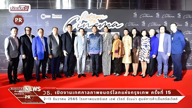 เทศกาลภาพยนตร์โลกแห่งกรุงเทพ ครั้งที่ 15 (The 15th World Film Festival of Bangkok)