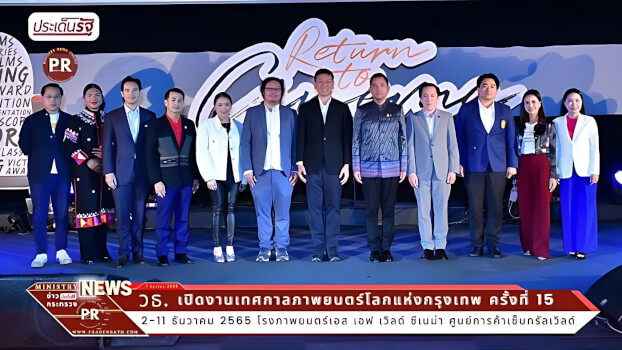 เทศกาลภาพยนตร์โลกแห่งกรุงเทพ ครั้งที่ 15 (The 15th World Film Festival of Bangkok)