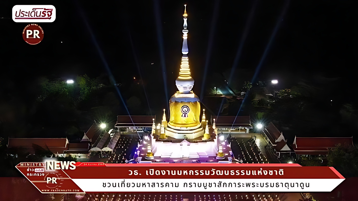 ชวนเที่ยวมหาสารคาม กราบบูชาสักการะพระบรมธาตุนาดูน 