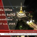 ชวนเที่ยวมหาสารคาม กราบบูชาสักการะพระบรมธาตุนาดูน