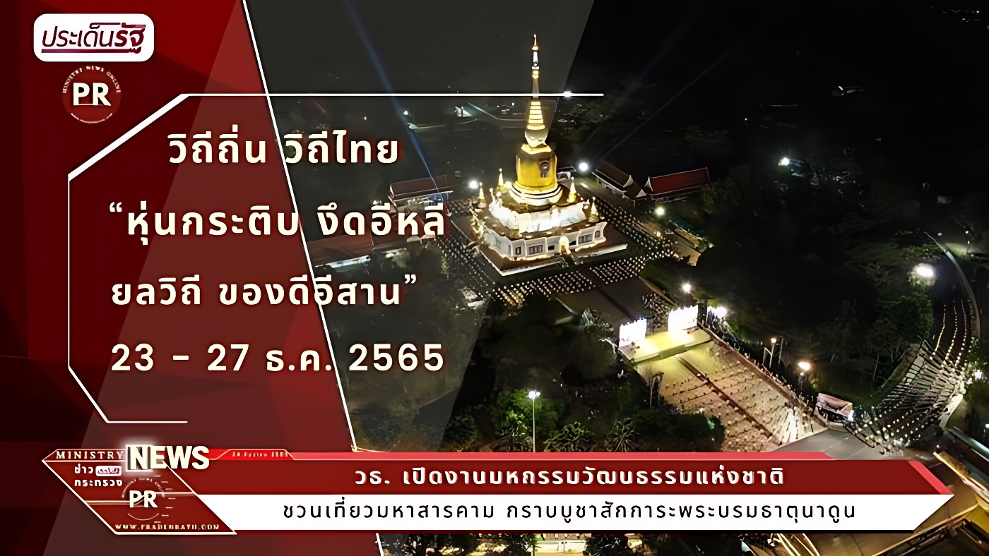 ชวนเที่ยวมหาสารคาม กราบบูชาสักการะพระบรมธาตุนาดูน