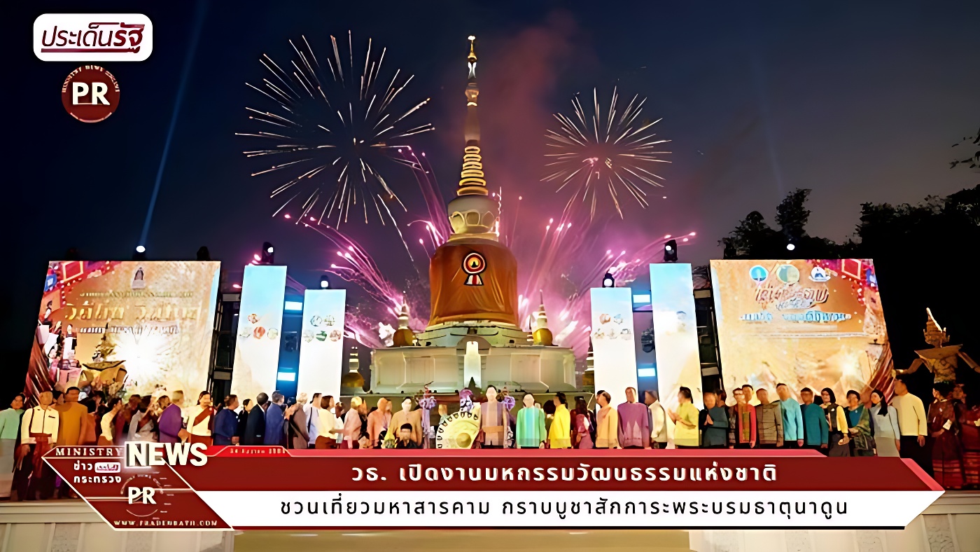 ชวนเที่ยวมหาสารคาม กราบบูชาสักการะพระบรมธาตุนาดูน 