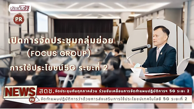 สดช. จัดประชุมกับทุกภาคส่วน ร่วมขับเคลื่อนการจัดทำแผนปฏิบัติการฯ 5G ระยะ 2