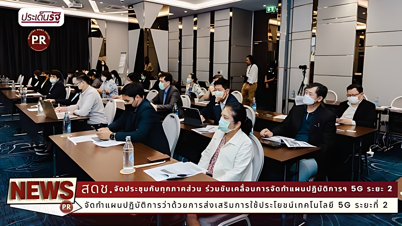 สดช. จัดประชุมกับทุกภาคส่วน ร่วมขับเคลื่อนการจัดทำแผนปฏิบัติการฯ 5G ระยะ 2