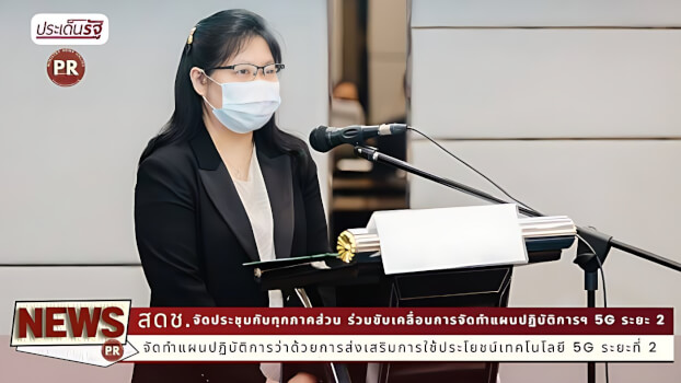 สดช. จัดประชุมกับทุกภาคส่วน ร่วมขับเคลื่อนการจัดทำแผนปฏิบัติการฯ 5G ระยะ 2