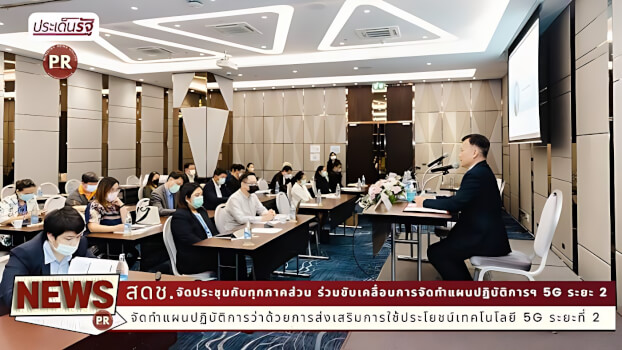 สดช. จัดประชุมกับทุกภาคส่วน ร่วมขับเคลื่อนการจัดทำแผนปฏิบัติการฯ 5G ระยะ 2