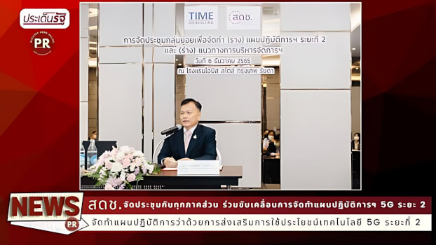 สดช. จัดประชุมกับทุกภาคส่วน ร่วมขับเคลื่อนการจัดทำแผนปฏิบัติการฯ 5G ระยะ 2