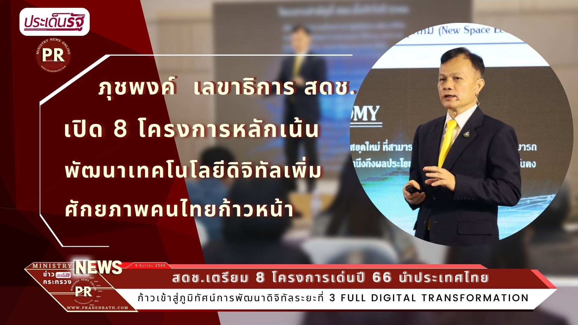 สดช.เตรียม 8 โครงการเด่นปี 66 นำประเทศไทยก้าวเข้าสู่ภูมิทัศน์การพัฒนาดิจิทัลระยะที่ 3 : Full Digital Transformation