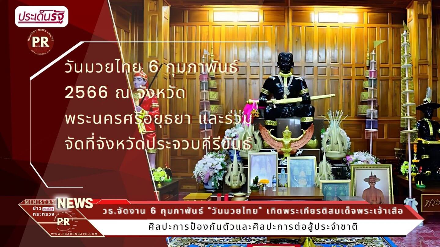 “วันมวยไทย” เทิดพระเกียรติสมเด็จพระเจ้าเสือ “พระบิดาแห่งมวยไทย” 