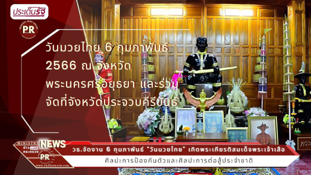 “วันมวยไทย” เทิดพระเกียรติสมเด็จพระเจ้าเสือ “พระบิดาแห่งมวยไทย”