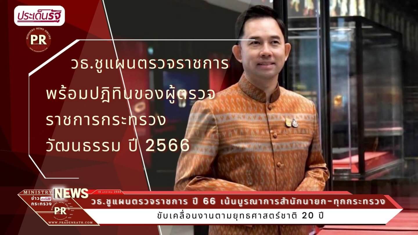 แผนการตรวจราชการของผู้ตรวจราชการกระทรวงวัฒนธรรม 