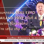 รมว.สุชาติ เปิด Skill Expo Thailand พัฒนาแรงงานสู่ทศวรรษที่ 21