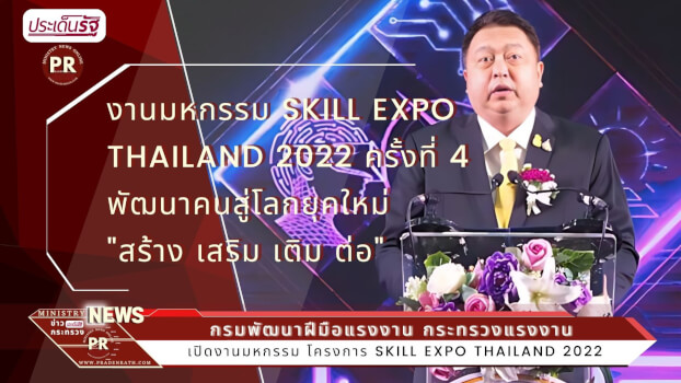 รมว.สุชาติ เปิด Skill Expo Thailand พัฒนาแรงงานสู่ทศวรรษที่ 21