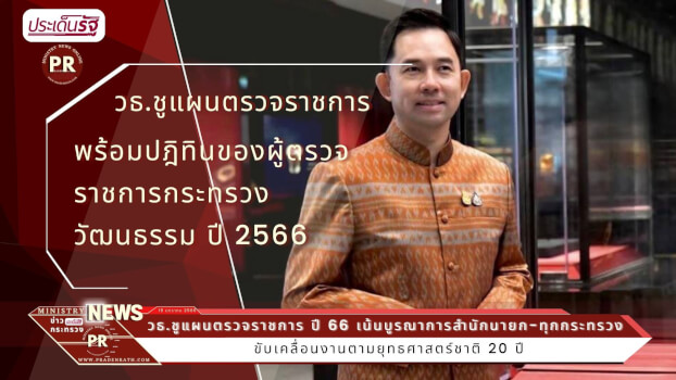 แผนการตรวจราชการของผู้ตรวจราชการกระทรวงวัฒนธรรม